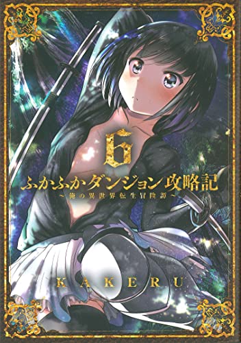 ふかふかダンジョン攻略記~俺の異世界転生冒険譚~ 6巻』｜感想